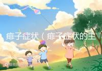 痱子癥狀(痱子癥狀的主要表現)