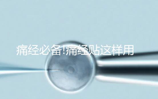 痛經必備!痛經貼這樣用才有效,你知道嗎？