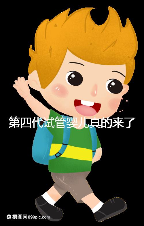 第四代試管嬰兒真的來了!大齡女青年、卵子質(zhì)量不好圓夢(mèng)有望