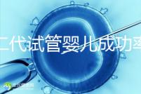 第二代試管嬰兒成功率(第二代試管嬰兒成功率高嗎)