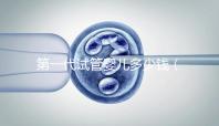 第一代試管嬰兒多少錢(qián)(第3代試管嬰兒大概多少錢(qián))