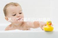 第三代試管不可以杜絕早產！幾率高只因忽略了這些因素