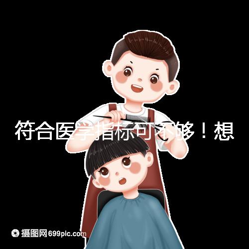 符合醫學指標可不夠!想做供卵試管嬰兒這些要求得滿足