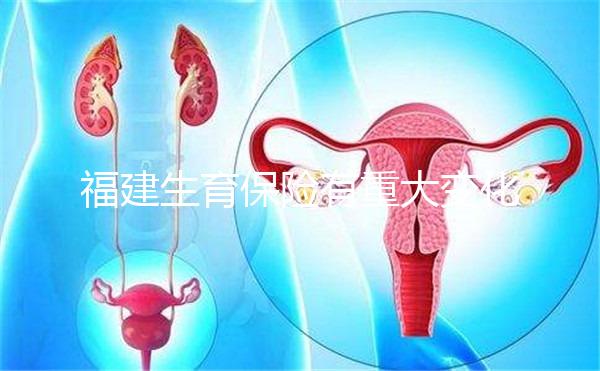 福建生育保險有重大變化，福州等地按政策津貼發放到個人