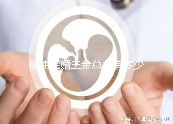 福建結(jié)婚三金總共有多少克,廈門是否按斤稱全分析,快速收藏