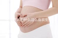 福建人為什么這么喜歡生兒子，福建人喜歡做試管嬰兒的原因，原來如此