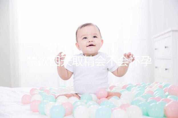 禁欲四天取精會不會懷孕別沒數，正不正常一覽了然