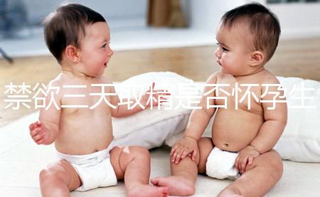 禁欲三天取精是否懷孕生男孩,如何保證你一次理解?