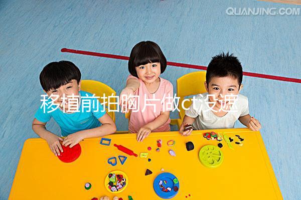 移植前拍胸片做ct沒遮擋腹部影響不大，一星期后做也可好孕