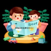 移植后的生素和HCG一樣快嗎？