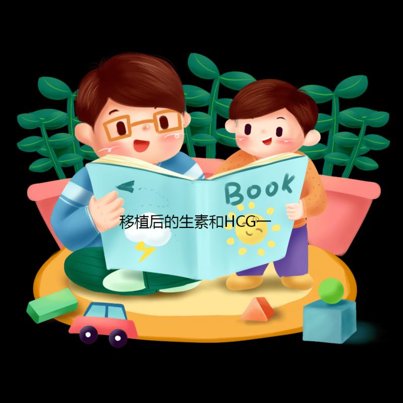 移植后的生素和HCG一樣快嗎？