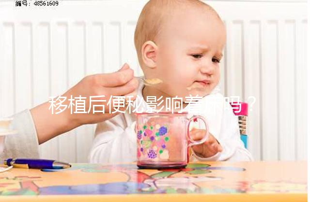 移植后便秘影響著床嗎?聽聽試管醫(yī)生馬夫楊怎么說(shuō)