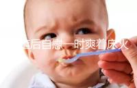 移植后自慰一時爽著床火葬場，請按下性沖動禁欲三十天再說