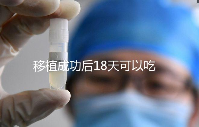 移植成功后18天可以吃杏子嗎？水果蔬菜要多吃
