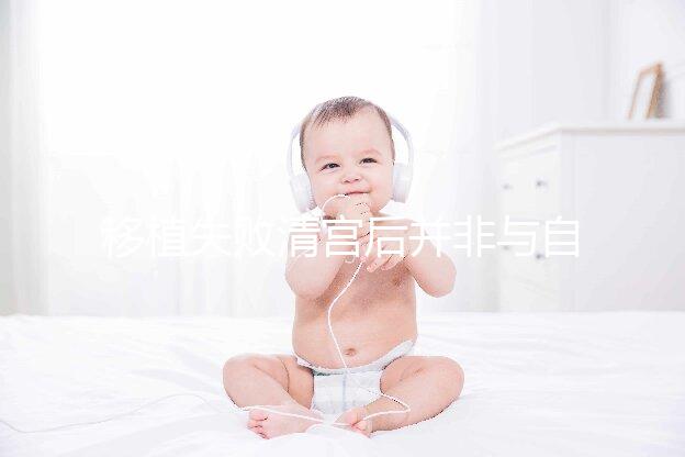 移植失敗清宮后并非與自然懷孕絕緣，時間沒到罷了