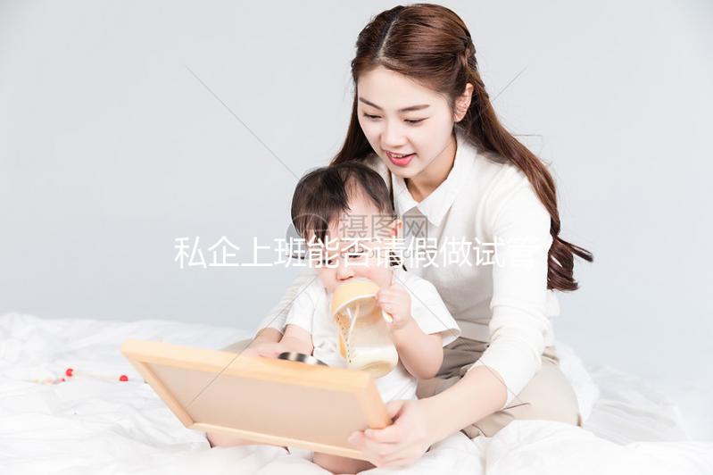 私企上班能否請假做試管大揭秘，對薪資影響先了解下