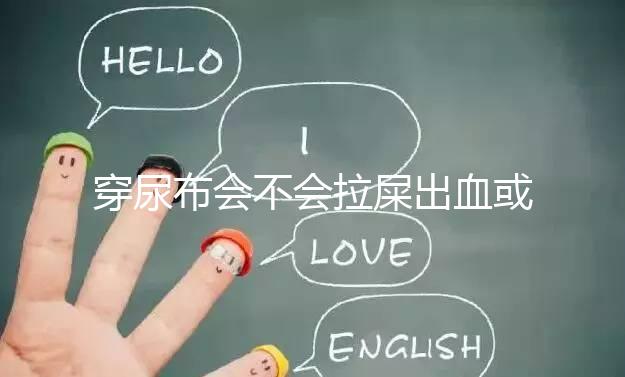 穿尿布會不會拉屎出血或便秘的真相，99%的媽媽都不知道