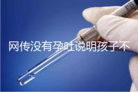 網傳沒有孕吐說明孩子不聰明，到底怎么回事？