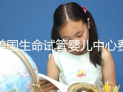 美國生命試管嬰兒中心費(fèi)用清點(diǎn) 貴的離譜都是假話