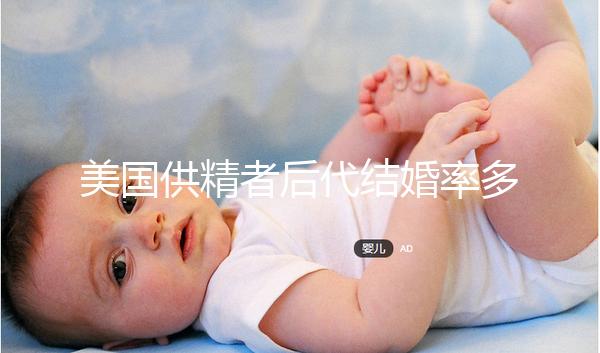 美國供精者后代結婚率多少看這，專家：人不多幾乎為零