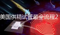 美國(guó)供精試管最全流程2024，時(shí)間長(zhǎng)短關(guān)鍵看身體情況