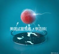 美國試管策略：亨廷頓(HRC)介紹了試管嬰兒在生育中心的四大優勢！