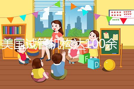 美國試管機構達100余家,優勢、口碑大不同