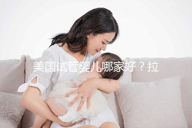 美國試管嬰兒哪家好？拉拉情侶如何選擇美國IVF醫(yī)院？