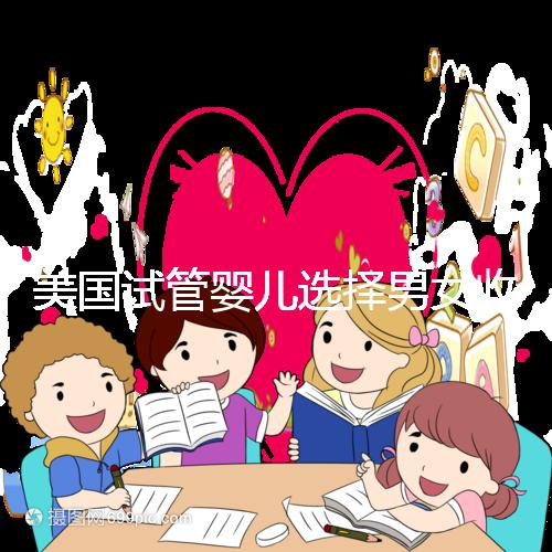 美國試管嬰兒選擇男女收費(fèi)詳細(xì)說明，每個(gè)環(huán)節(jié)要花多少錢