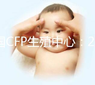 美國CFP生殖中心:2024年海外試管嬰兒熱選醫(yī)院之一