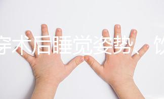 羊穿術后睡覺姿勢、飲食有禁忌，4大注意事項切勿兒戲