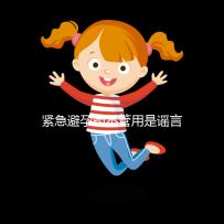 緊急避孕藥不管用是謠言,這3大原因才是罪魁禍?zhǔn)? /></div><area dir=