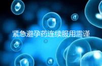 緊急避孕藥連續(xù)服用需謹(jǐn)慎,一年里別超過(guò)這個(gè)次數(shù)