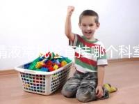 精液常規(guī)檢查掛哪個科室？這4個科室均可檢測