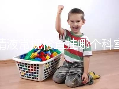 精液常規檢查掛哪個科室？這4個科室均可檢測