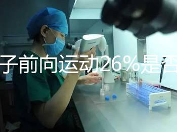 精子前向運動26%是否為輕度弱精子分析，不孕不育