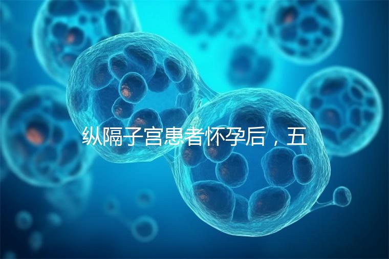 縱隔子宮患者懷孕后，五大注意事項不容忽視！科學防止胎兒停止