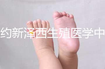 紐約新澤西生殖醫(yī)學中心2024年實用指南