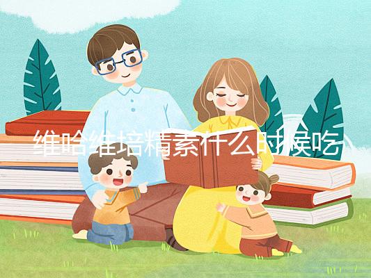 維哈維培精素什么時候吃最好答案在這，飯前or飯后看情況