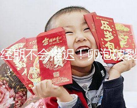 經(jīng)期不會(huì)推遲!卵泡破裂后多久來(lái)月經(jīng)取決于這4個(gè)因素