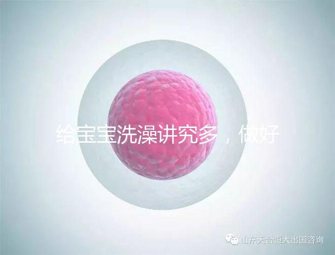 給寶寶洗澡講究多，做好這6個(gè)準(zhǔn)備很有必要！