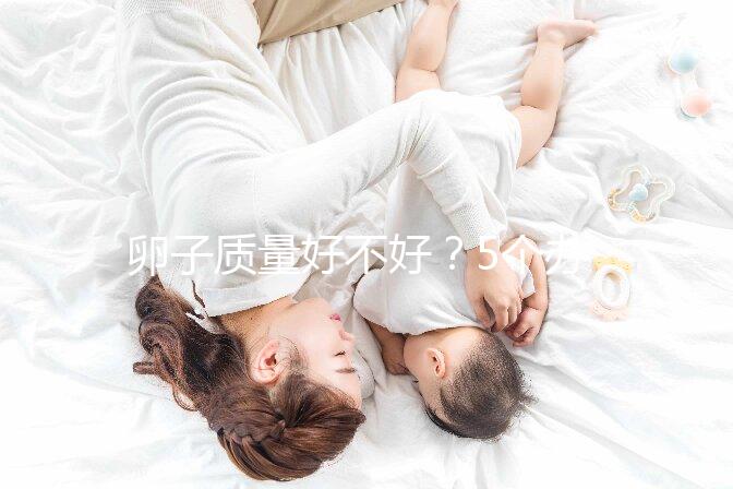 卵子質量好不好？5個辦法就能知道