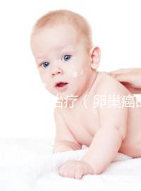 卵巢癌的治療（卵巢癌的治療方案有哪些）