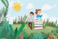 卵巢破裂會影響生育?姐妹們看完本文后再進(jìn)行判斷吧