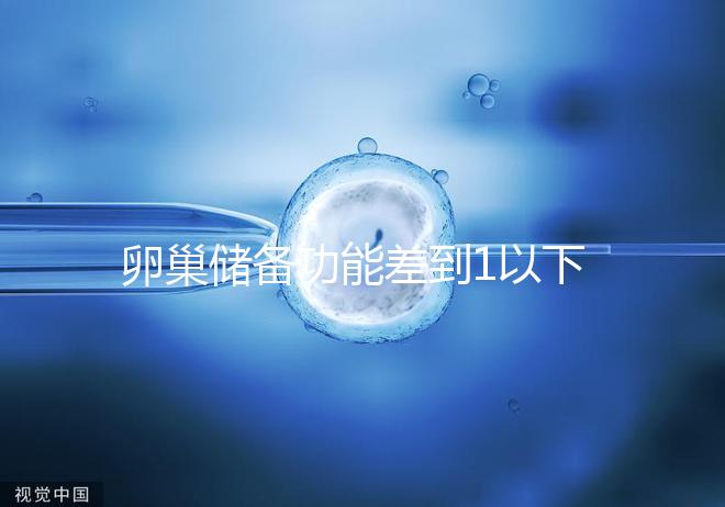 卵巢儲備功能差到1以下，做試管嬰兒還能成功懷孕嗎？