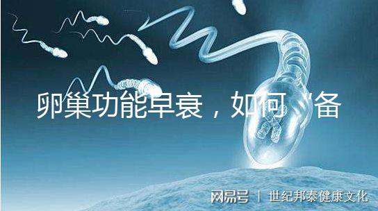 卵巢功能早衰，如何“備孕”成功？