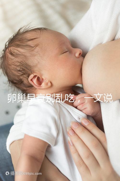 卵巢早衰別亂吃,一文說清培卵素能否提高amh