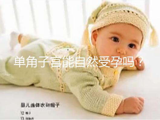 單角子宮能自然受孕嗎？過來人送你4個備孕小竅門