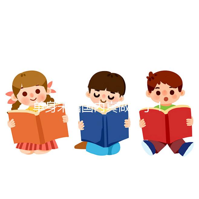 單身未婚國內真做不了！勸你別想代辦結婚證做試管嬰兒