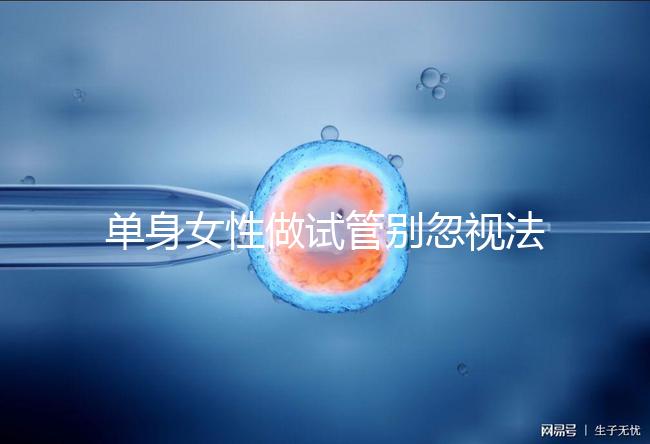 單身女性做試管別忽視法律規(guī)定！來(lái)看看哪些國(guó)家不違法